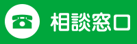 相談窓口