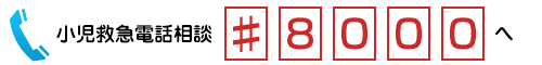 小児救急電話相談♯8000へ